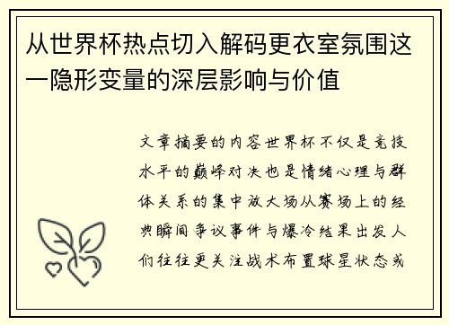 从世界杯热点切入解码更衣室氛围这一隐形变量的深层影响与价值 从世界杯热点切入解码更衣室氛围这一隐形变量的深层影响与价值