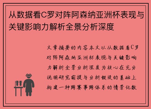 从数据看C罗对阵阿森纳亚洲杯表现与关键影响力解析全景分析深度 从数据看C罗对阵阿森纳亚洲杯表现与关键影响力解析全景分析深度