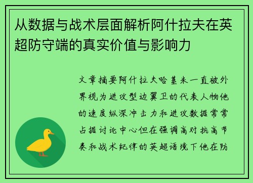 从数据与战术层面解析阿什拉夫在英超防守端的真实价值与影响力 从数据与战术层面解析阿什拉夫在英超防守端的真实价值与影响力