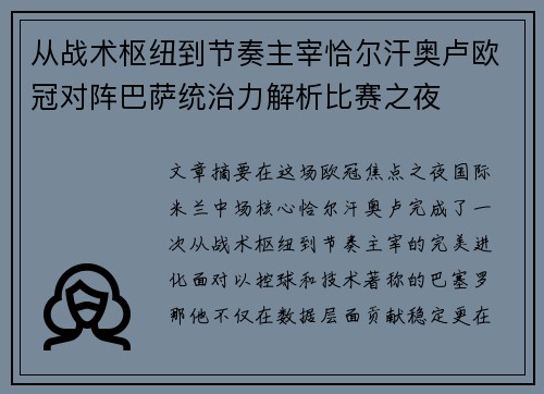 从战术枢纽到节奏主宰恰尔汗奥卢欧冠对阵巴萨统治力解析比赛之夜 从战术枢纽到节奏主宰恰尔汗奥卢欧冠对阵巴萨统治力解析比赛之夜