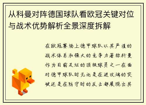 从科曼对阵德国球队看欧冠关键对位与战术优势解析全景深度拆解
