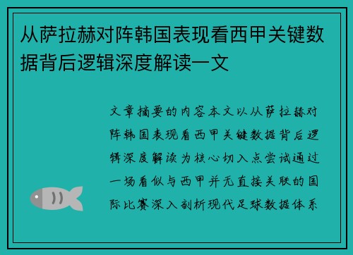 从萨拉赫对阵韩国表现看西甲关键数据背后逻辑深度解读一文