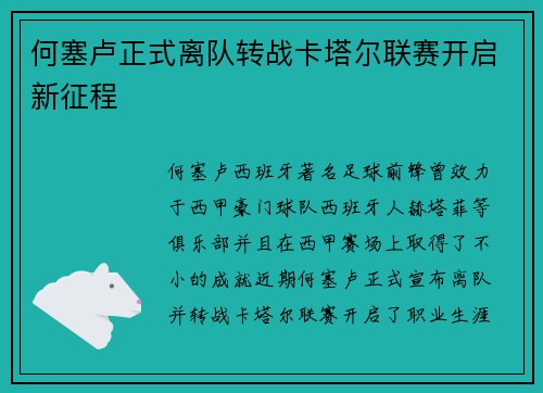何塞卢正式离队转战卡塔尔联赛开启新征程 何塞卢正式离队转战卡塔尔联赛开启新征程