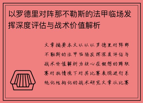 以罗德里对阵那不勒斯的法甲临场发挥深度评估与战术价值解析
