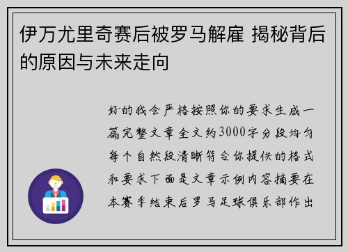 伊万尤里奇赛后被罗马解雇 揭秘背后的原因与未来走向 伊万尤里奇赛后被罗马解雇 揭秘背后的原因与未来走向