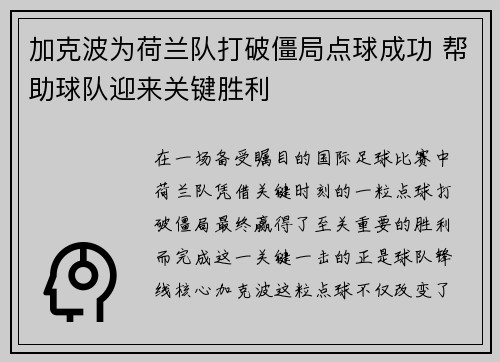 加克波为荷兰队打破僵局点球成功 帮助球队迎来关键胜利 加克波为荷兰队打破僵局点球成功 帮助球队迎来关键胜利