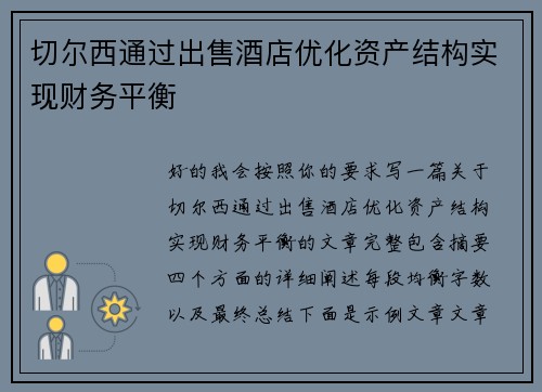 切尔西通过出售酒店优化资产结构实现财务平衡 切尔西通过出售酒店优化资产结构实现财务平衡