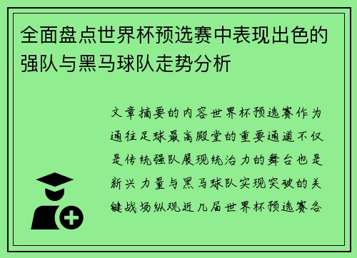 全面盘点世界杯预选赛中表现出色的强队与黑马球队走势分析 全面盘点世界杯预选赛中表现出色的强队与黑马球队走势分析