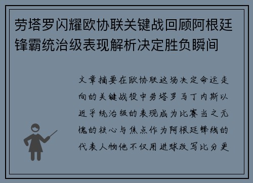 劳塔罗闪耀欧协联关键战回顾阿根廷锋霸统治级表现解析决定胜负瞬间 劳塔罗闪耀欧协联关键战回顾阿根廷锋霸统治级表现解析决定胜负瞬间