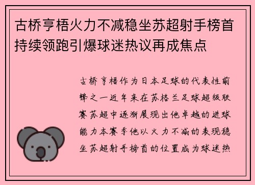 古桥亨梧火力不减稳坐苏超射手榜首持续领跑引爆球迷热议再成焦点 古桥亨梧火力不减稳坐苏超射手榜首持续领跑引爆球迷热议再成焦点
