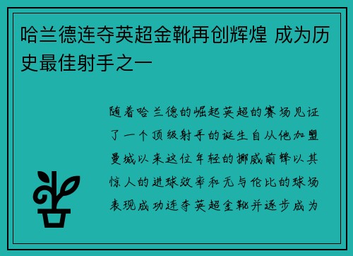 哈兰德连夺英超金靴再创辉煌 成为历史最佳射手之一 哈兰德连夺英超金靴再创辉煌 成为历史最佳射手之一