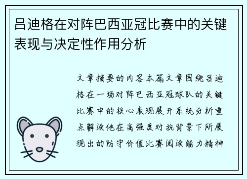 吕迪格在对阵巴西亚冠比赛中的关键表现与决定性作用分析 吕迪格在对阵巴西亚冠比赛中的关键表现与决定性作用分析