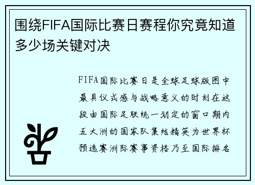 围绕FIFA国际比赛日赛程你究竟知道多少场关键对决