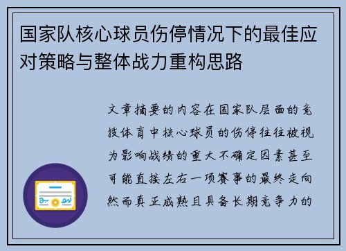 国家队核心球员伤停情况下的最佳应对策略与整体战力重构思路 国家队核心球员伤停情况下的最佳应对策略与整体战力重构思路