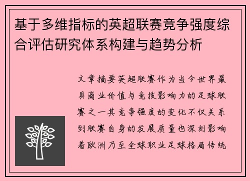 基于多维指标的英超联赛竞争强度综合评估研究体系构建与趋势分析