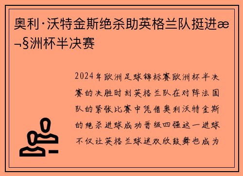 奥利·沃特金斯绝杀助英格兰队挺进欧洲杯半决赛