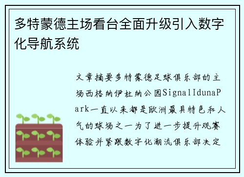 多特蒙德主场看台全面升级引入数字化导航系统 多特蒙德主场看台全面升级引入数字化导航系统