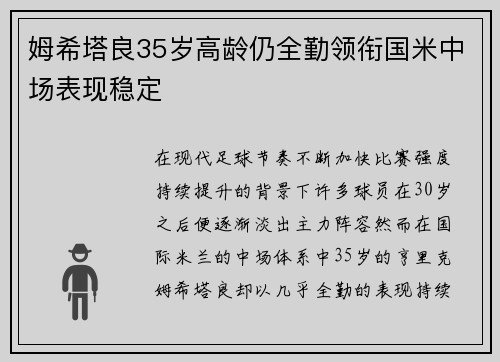 姆希塔良35岁高龄仍全勤领衔国米中场表现稳定 姆希塔良35岁高龄仍全勤领衔国米中场表现稳定