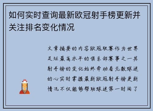 如何实时查询最新欧冠射手榜更新并关注排名变化情况 如何实时查询最新欧冠射手榜更新并关注排名变化情况