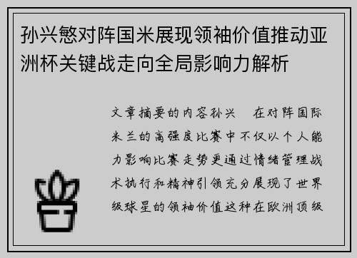 孙兴慜对阵国米展现领袖价值推动亚洲杯关键战走向全局影响力解析 孙兴慜对阵国米展现领袖价值推动亚洲杯关键战走向全局影响力解析