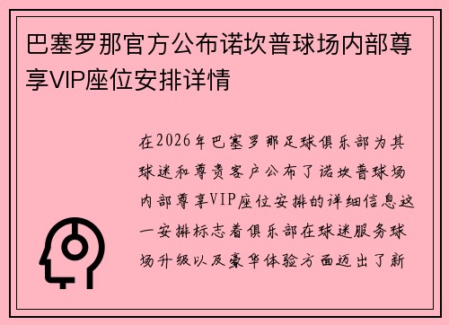 巴塞罗那官方公布诺坎普球场内部尊享VIP座位安排详情