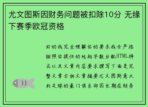 尤文图斯因财务问题被扣除10分 无缘下赛季欧冠资格