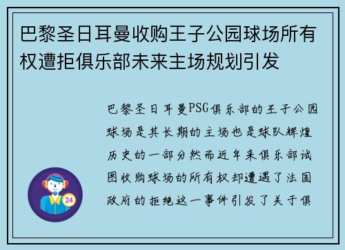 巴黎圣日耳曼收购王子公园球场所有权遭拒俱乐部未来主场规划引发 巴黎圣日耳曼收购王子公园球场所有权遭拒俱乐部未来主场规划引发