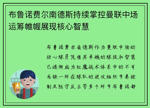 布鲁诺费尔南德斯持续掌控曼联中场运筹帷幄展现核心智慧