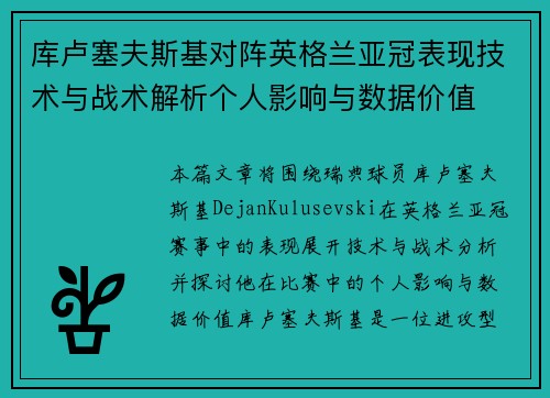 库卢塞夫斯基对阵英格兰亚冠表现技术与战术解析个人影响与数据价值 库卢塞夫斯基对阵英格兰亚冠表现技术与战术解析个人影响与数据价值