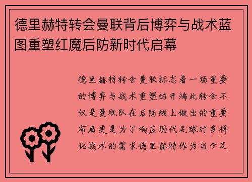 德里赫特转会曼联背后博弈与战术蓝图重塑红魔后防新时代启幕 德里赫特转会曼联背后博弈与战术蓝图重塑红魔后防新时代启幕