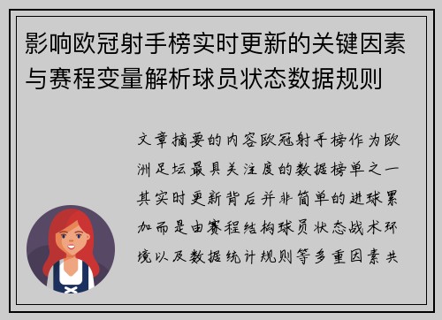 影响欧冠射手榜实时更新的关键因素与赛程变量解析球员状态数据规则