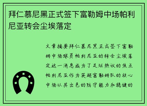 拜仁慕尼黑正式签下富勒姆中场帕利尼亚转会尘埃落定