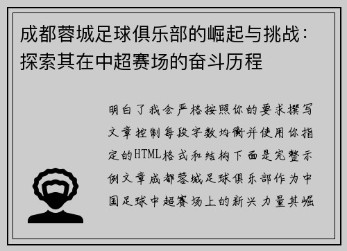 成都蓉城足球俱乐部的崛起与挑战:探索其在中超赛场的奋斗历程 成都蓉城足球俱乐部的崛起与挑战:探索其在中超赛场的奋斗历程