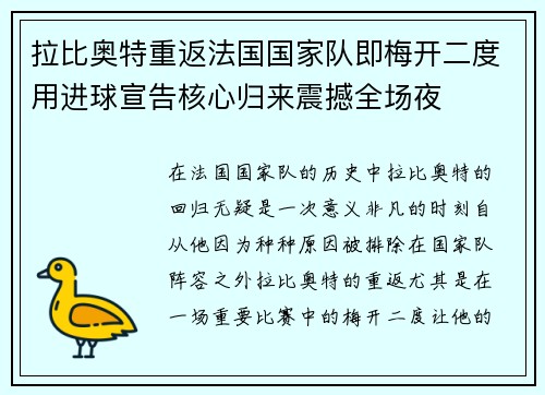 拉比奥特重返法国国家队即梅开二度用进球宣告核心归来震撼全场夜 拉比奥特重返法国国家队即梅开二度用进球宣告核心归来震撼全场夜