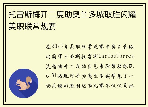 托雷斯梅开二度助奥兰多城取胜闪耀美职联常规赛 托雷斯梅开二度助奥兰多城取胜闪耀美职联常规赛