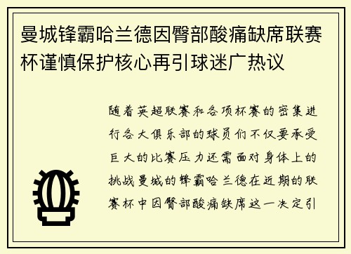 曼城锋霸哈兰德因臀部酸痛缺席联赛杯谨慎保护核心再引球迷广热议 曼城锋霸哈兰德因臀部酸痛缺席联赛杯谨慎保护核心再引球迷广热议