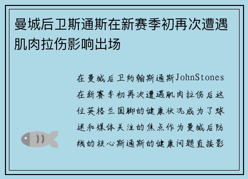 曼城后卫斯通斯在新赛季初再次遭遇肌肉拉伤影响出场
