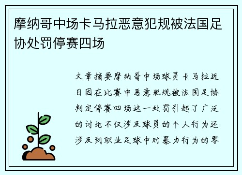 摩纳哥中场卡马拉恶意犯规被法国足协处罚停赛四场