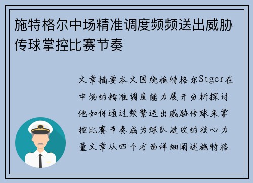 施特格尔中场精准调度频频送出威胁传球掌控比赛节奏 施特格尔中场精准调度频频送出威胁传球掌控比赛节奏