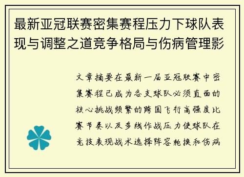 最新亚冠联赛密集赛程压力下球队表现与调整之道竞争格局与伤病管理影响 最新亚冠联赛密集赛程压力下球队表现与调整之道竞争格局与伤病管理影响