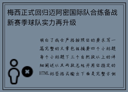 梅西正式回归迈阿密国际队合练备战新赛季球队实力再升级 梅西正式回归迈阿密国际队合练备战新赛季球队实力再升级