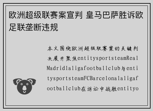 欧洲超级联赛案宣判 皇马巴萨胜诉欧足联垄断违规 欧洲超级联赛案宣判 皇马巴萨胜诉欧足联垄断违规