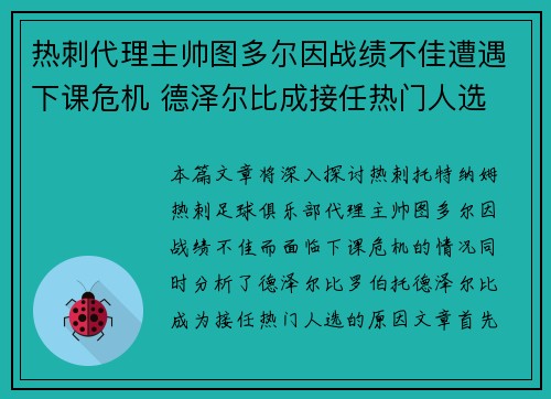 热刺代理主帅图多尔因战绩不佳遭遇下课危机 德泽尔比成接任热门人选 热刺代理主帅图多尔因战绩不佳遭遇下课危机 德泽尔比成接任热门人选