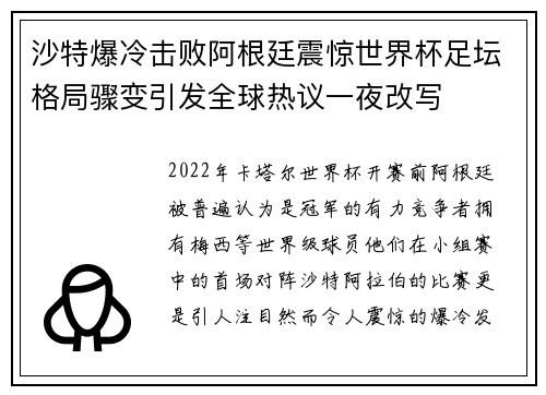 沙特爆冷击败阿根廷震惊世界杯足坛格局骤变引发全球热议一夜改写 沙特爆冷击败阿根廷震惊世界杯足坛格局骤变引发全球热议一夜改写