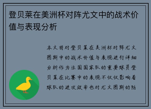 登贝莱在美洲杯对阵尤文中的战术价值与表现分析 登贝莱在美洲杯对阵尤文中的战术价值与表现分析