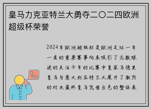 皇马力克亚特兰大勇夺二〇二四欧洲超级杯荣誉 皇马力克亚特兰大勇夺二〇二四欧洲超级杯荣誉