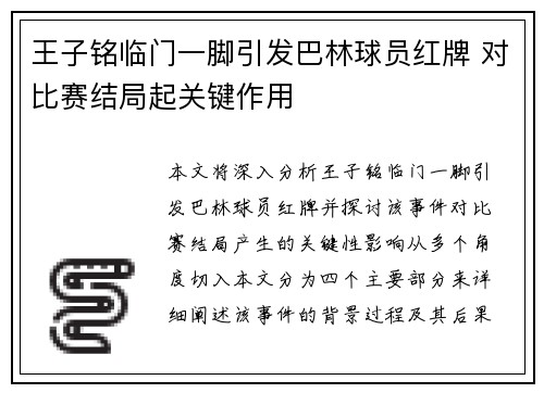 王子铭临门一脚引发巴林球员红牌 对比赛结局起关键作用
