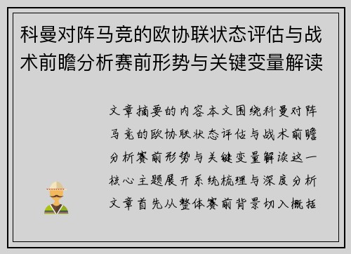 科曼对阵马竞的欧协联状态评估与战术前瞻分析赛前形势与关键变量解读