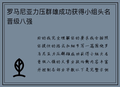 罗马尼亚力压群雄成功获得小组头名晋级八强