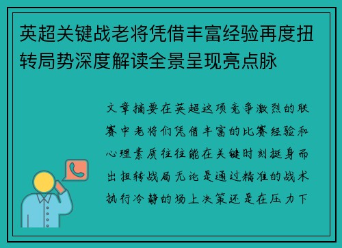 英超关键战老将凭借丰富经验再度扭转局势深度解读全景呈现亮点脉 英超关键战老将凭借丰富经验再度扭转局势深度解读全景呈现亮点脉
